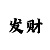 新彩吧3d字谜图谜